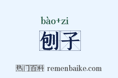 刨子是什么意思的图片